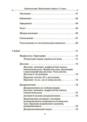 Українська мова. Збірник вправ і завдань. 5—7 класи. Загоруйко О.Я., Паращич В.В. Основа (349838511)