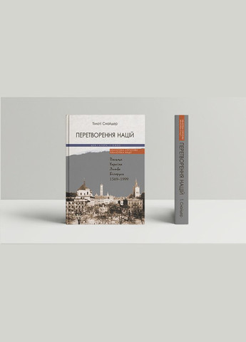 Книга Перетворення націй. Автор - Тімоті Снайдер (Дух і Літера) Purflux (338871794)