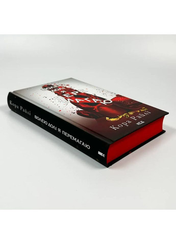 Волею судьбы я побеждаю — Кора Райли |, книга на украинском, новая, твердая Клуб Сімейного Дозвілля (362679634)