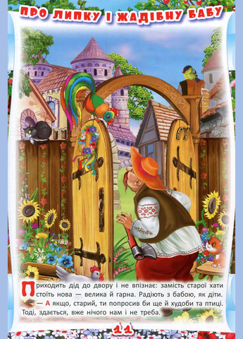 Украинские народные сказки. Игры и задания Кристал Бук F00017977 (336329457)