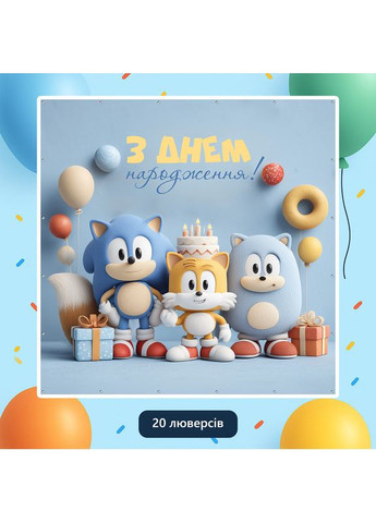 Банер для фотозони «Сонік» | Фотозона на день народження | 160x160см, №44250 Vinylpex (360979866)