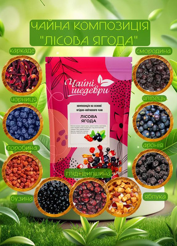 Ягодный чай Лесная ягода, Чайные шедевры, 50г (22-0018) Кукумбер (322617487)