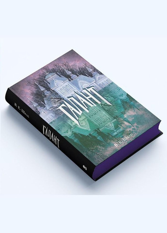 Книга Галант. Автор - Вікторія Е. Шваб ( ) Nebo (338879208)