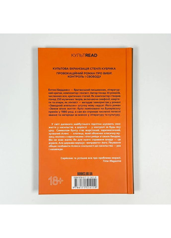 Заводной апельсин — Энтони Берджесс |, книга на украинском, новая, твердая Клуб Сімейного Дозвілля (365626353)