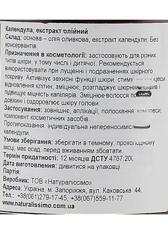 Олійний екстракт календули Calendula Extract Oil 100ml (336537-38653) Naturalissimo (368662959)