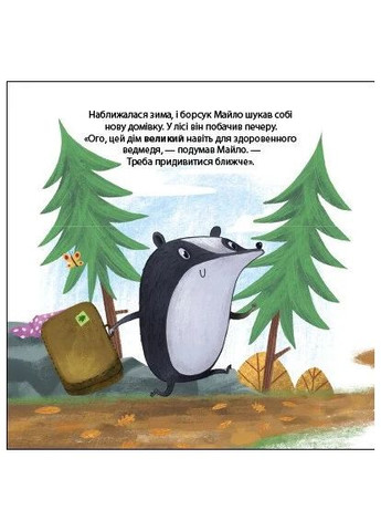 Борсук Майло шукає нову домівку. Друзі з лісу РАНОК (370056744)