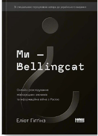 Книга Ми – Bellingcat. Онлайн-расследование международных преступлений и информационная война с Россией 2021г 242 с Наш Формат (293060589)