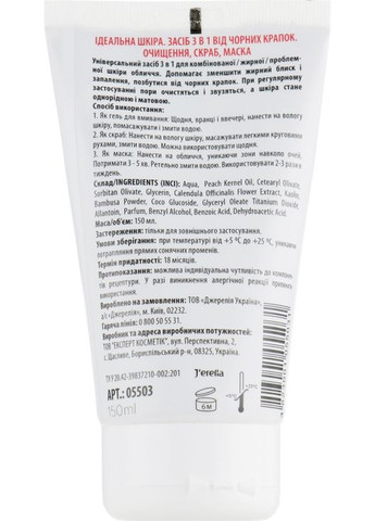 Засіб 3 в 1 від чорних цяток "Ідеальна шкіра" YoUnique Cleansing 3in1 150ml (773346-13021) J'erelia (368650304)