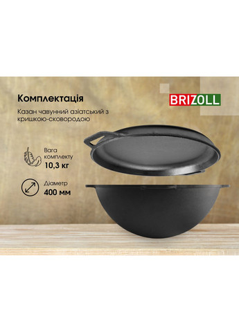 Котел чугунный азиатский 12 л с крышкой-сковородом и подставкой Brizoll (370622473)