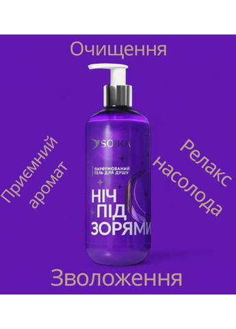Гель для душа парфюмированный Ноч под звездами & GTM 400 мл 2064 Soika (364117303)
