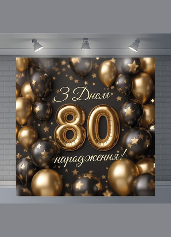 Банер для фотозони "З Днем народження" | 2.0×2.0 м | Святковий фон №42103 Vinylpex (360979776)