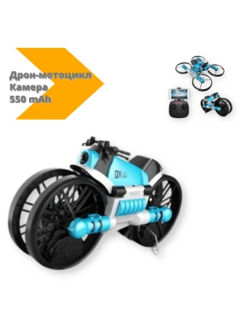 Квадрокоптер трансформер дрон-мотоцикл камера QY66-D08C чорний/блакитний (QY66-D08C_1452) XPRO (392924959)