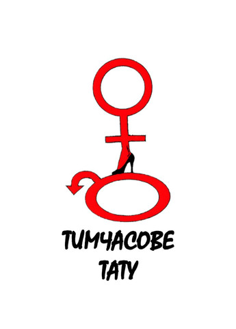 Временная татуировка текст сексуального характера, переводная тату для взрослых, Cuckold P125 No Brand (353446754)