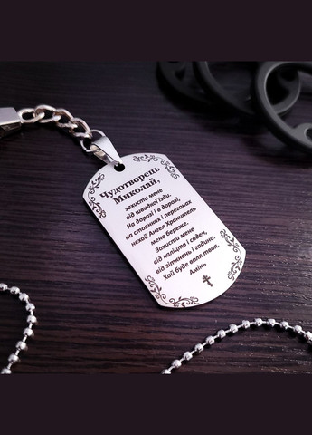 Брелок с гравировкой молитвы. Чудотворец Николай. Стальной брелок для ключей No Brand (300369525)
