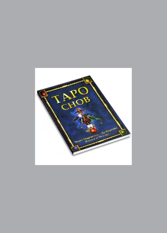 Подарочный Набор Карты "Таро Снов" 79 карт и Книга Taro (330827130)