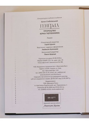 Генерал, пророчество Юрия Тютюнника, автор Евгений Стебловский No Brand (358934822)