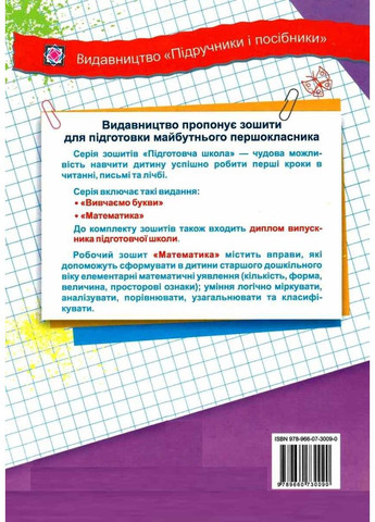 Математика рабочая тетрадь дошкольника подготовительная школа - Гнатковская О., Корчевская О., Хребтова Н. Підручники і посібники (358935351)