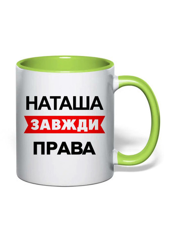 Чашка с печатью "Наташа всегда права" 330 мл (цвет салатовый) (30548) No Brand (361029904)