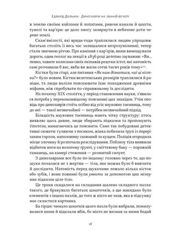Динозаври на званій вечері. Як ексцентричні вікторіанці відкрили доісторичних істот і випадково перевернули світ Наш Формат (370064508)