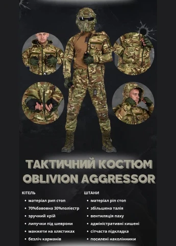 Тактичний костюм Oblivion Aggressor мультикам No Brand (326505943)