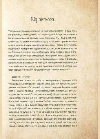 Книга Чарівні істоти українського міфу Духи природи Виват (273238869)