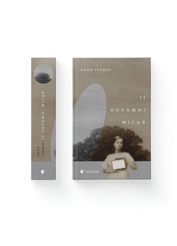 Книга Ее пустые места - Анна Грувер Издательство Старого Льва (9789664480502) Видавництво Старого Лева (314968599)