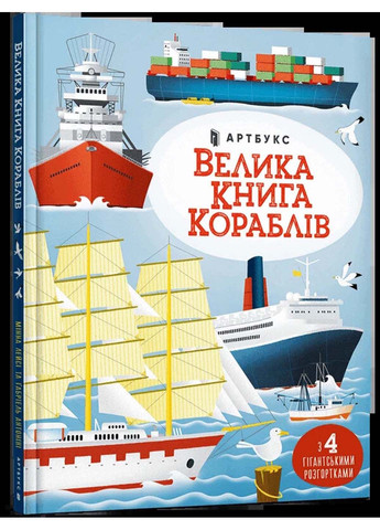Книга Велика кораблів Мінна Лейсі 2022р 16 с Artbooks (293057763)