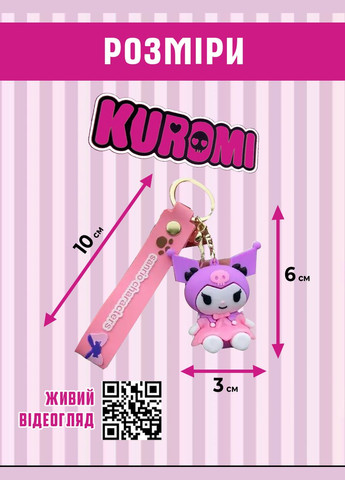 Куроми брелок Kuromi My Melody брелок для ключей мультяшный кукольный брелок Shantou (296266788)