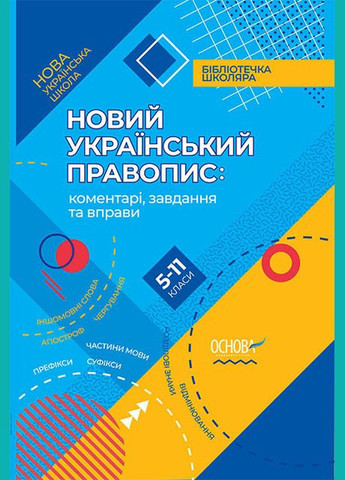 Книга НУШ Новий Український правопис: коментарі, завдання та вправи. 511-й класі Основа (273238620)