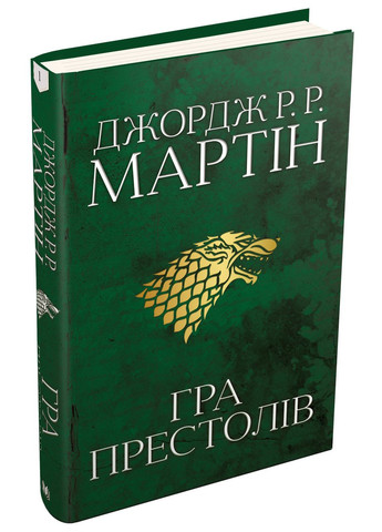 Книга Гра престолів. Пісня льоду й полум'я. Книга перша. Автор - Джордж Р.Р. Мартін ( ) КМ-Букс (338873928)
