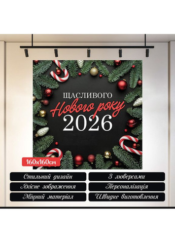 Баннер "Счастливого Нового года 2026" с еловыми ветками и леденцами №46043 Vinylpex (369930070)