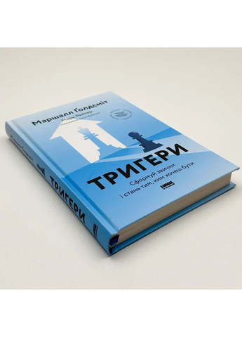 Тригери. Сформуй звички і стань тим, ким хочеш бути — Маршалл Ґолдсміт, Марк Рейтер |, книга українською, нова Наш Формат (362680385)