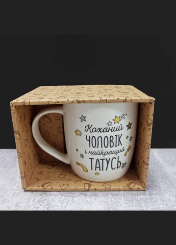 Кружка керамическая "Любимый мужчина и лучший папаша" 360 мл 2018 KVARTA (318044929)