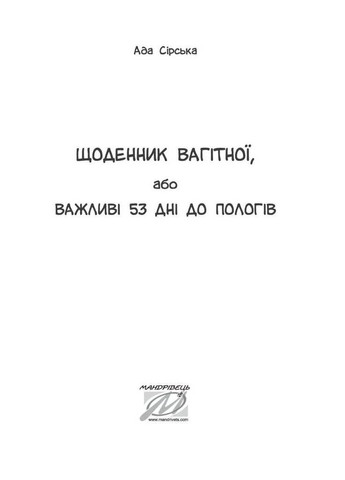 Щоденник вагітної, або Важливі 53 дні до пологів Мандрівець (370056691)