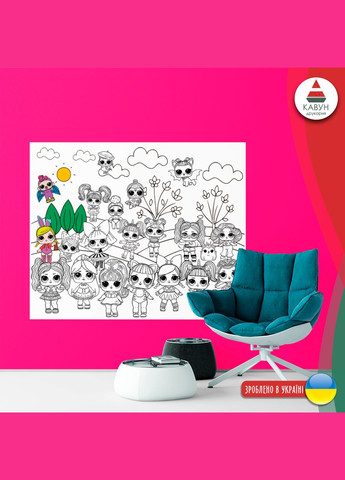 Раскраска-рулон (рулон для рисования, в рулоне). Мега большая расцветка "Куклы LOL" 120х150см Кавун раскраска (316546330)