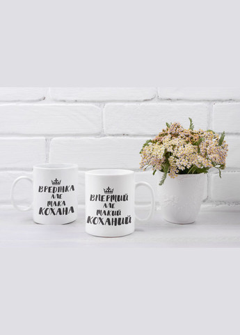Парні чашки кружки Впертий але коханий Вредінка але кохана для Закоханих Біла 330 мл Orca (316259526)