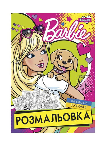 Розмальовка - "Barbie" колір різнокольоровий ЦБ-00205415 1 Вересня (294912850)