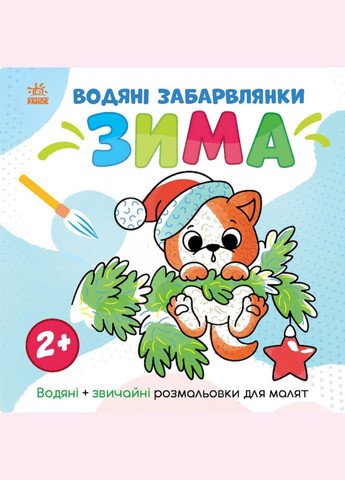 Водная раскраска "Мир вокруг меня Зима" 1806003, 12 страниц Ranok Creative (318693630)