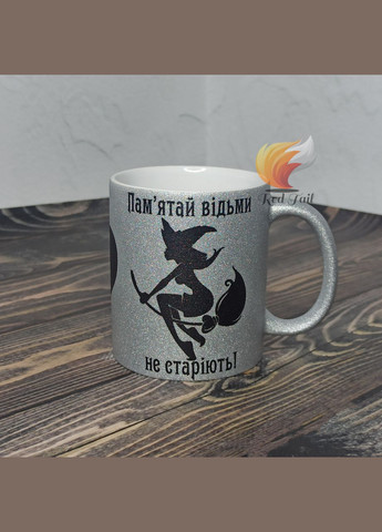 Чашка подарункова "Відьми не старіють" 330 мл глітер (шампань) срібний No Brand (328439112)