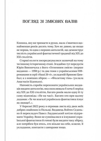 Змієві вали. Антологія української фантастики ХІХ ХХІ століть (9786171701946) Виват (316124592)