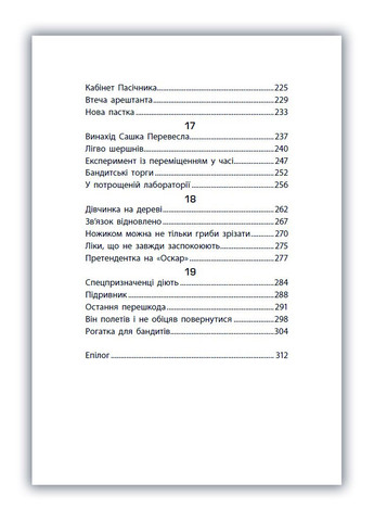 Книга Таємниця химерної пасіки, або Шалені шершні Автор Василь Тибель НЕ1725001У 9786170987044 РАНОК (295570978)