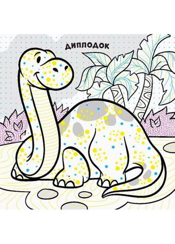 Новые водяные раскраски. Динозаври РАНОК (370056246)
