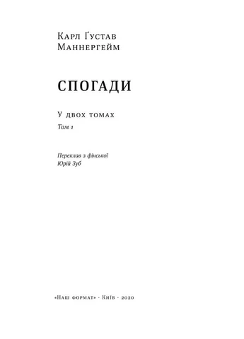 Маннергейм. Воспоминания. И том Наш Формат (370054969)