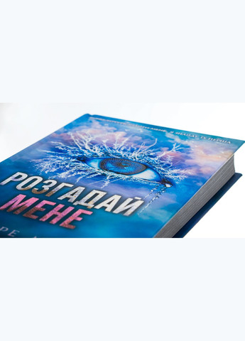 Книга Разгадай меня. Книга 2 / Тагер Мафи. Серия - Уничтожь меня (на украинском) Клуб Сімейного Дозвілля (329153460)