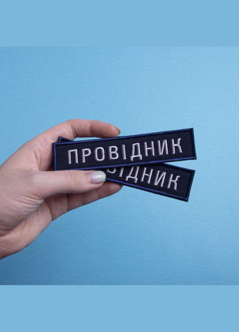 Шеврон 2 шт. нашивка на липучке Укрзализныця Проводник синяя рамочка, вышитый патч 2,5х12 см IDEIA (275870341)