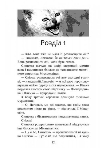 Коты-Воины. Пророчество Синезвезды АССА (370067000)