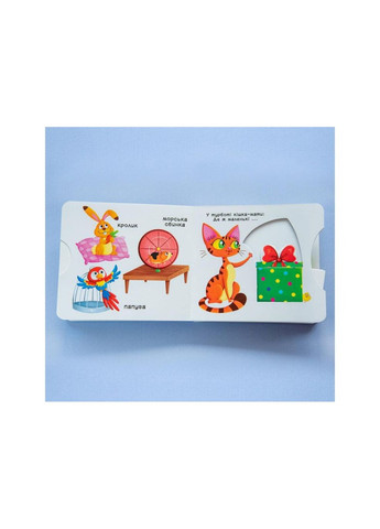 Книжка з механізмами.Перша книжка з рухомими елементами. Свійські тварини. Кристал Бук (351346724)