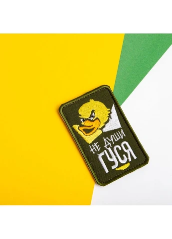 Шеврон на липучці Не душі гусака хакі 5х8 см, вишитий патч (800029899) TM IDEIA (391255663)