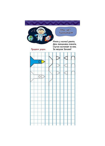 Дитяча книжечка у кишеню "Готуємось до письма" 1686004, 24 сторінки Ranok Creative (330640012)