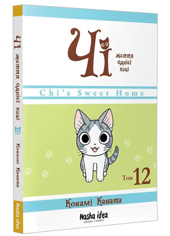 Чі. Життя однієї киці. Том 12 Видавництво "Nasha idea" (370395278)